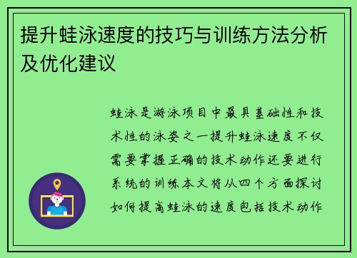 提升蛙泳速度的技巧与训练方法分析及优化建议