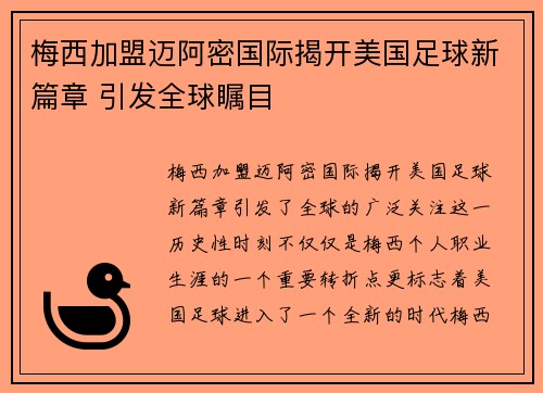 梅西加盟迈阿密国际揭开美国足球新篇章 引发全球瞩目