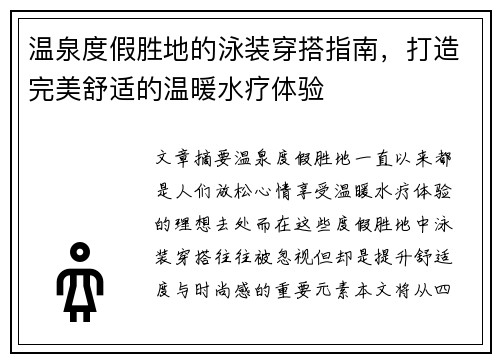 温泉度假胜地的泳装穿搭指南，打造完美舒适的温暖水疗体验