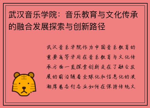 武汉音乐学院：音乐教育与文化传承的融合发展探索与创新路径