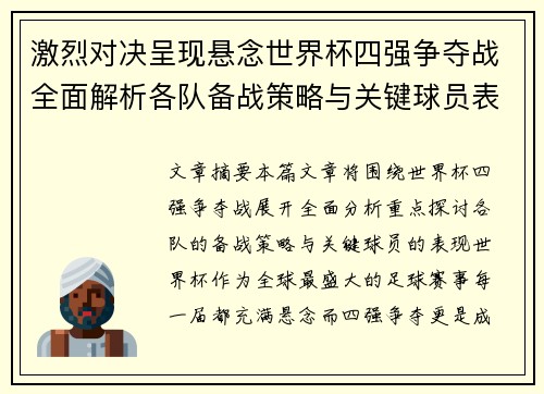 激烈对决呈现悬念世界杯四强争夺战全面解析各队备战策略与关键球员表现