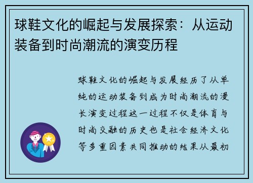 球鞋文化的崛起与发展探索：从运动装备到时尚潮流的演变历程