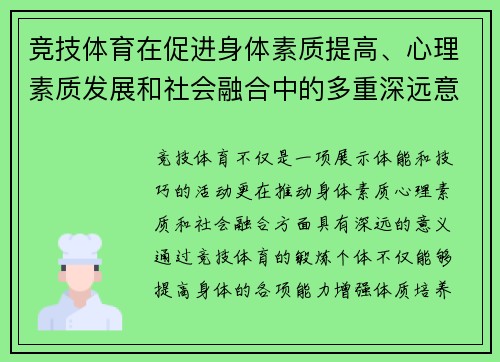 竞技体育在促进身体素质提高、心理素质发展和社会融合中的多重深远意义解析