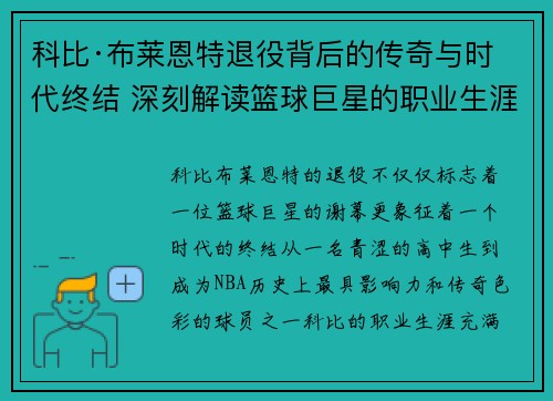 科比·布莱恩特退役背后的传奇与时代终结 深刻解读篮球巨星的职业生涯与影响