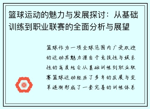 篮球运动的魅力与发展探讨：从基础训练到职业联赛的全面分析与展望