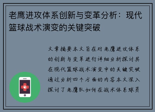 老鹰进攻体系创新与变革分析：现代篮球战术演变的关键突破