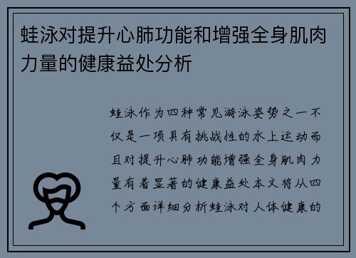 蛙泳对提升心肺功能和增强全身肌肉力量的健康益处分析