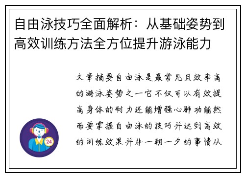 自由泳技巧全面解析：从基础姿势到高效训练方法全方位提升游泳能力