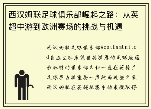 西汉姆联足球俱乐部崛起之路：从英超中游到欧洲赛场的挑战与机遇