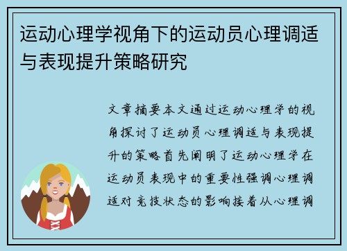 运动心理学视角下的运动员心理调适与表现提升策略研究