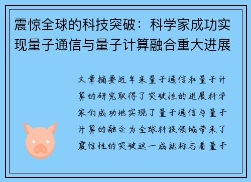 震惊全球的科技突破：科学家成功实现量子通信与量子计算融合重大进展