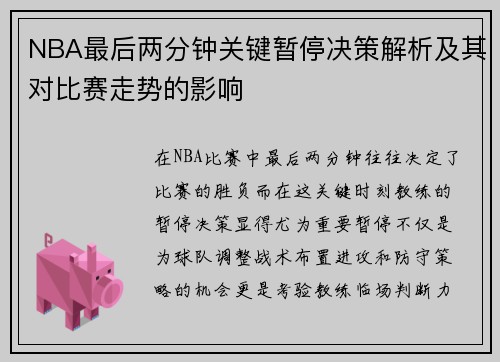 NBA最后两分钟关键暂停决策解析及其对比赛走势的影响