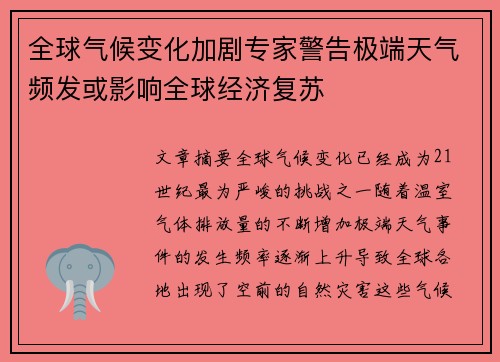 全球气候变化加剧专家警告极端天气频发或影响全球经济复苏