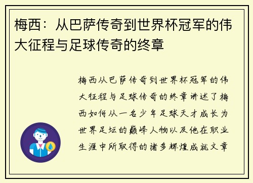 梅西：从巴萨传奇到世界杯冠军的伟大征程与足球传奇的终章