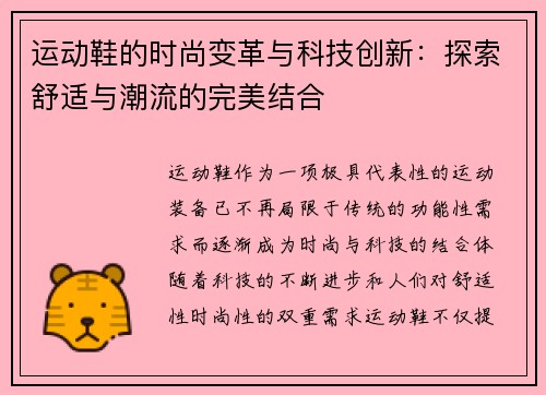 运动鞋的时尚变革与科技创新：探索舒适与潮流的完美结合